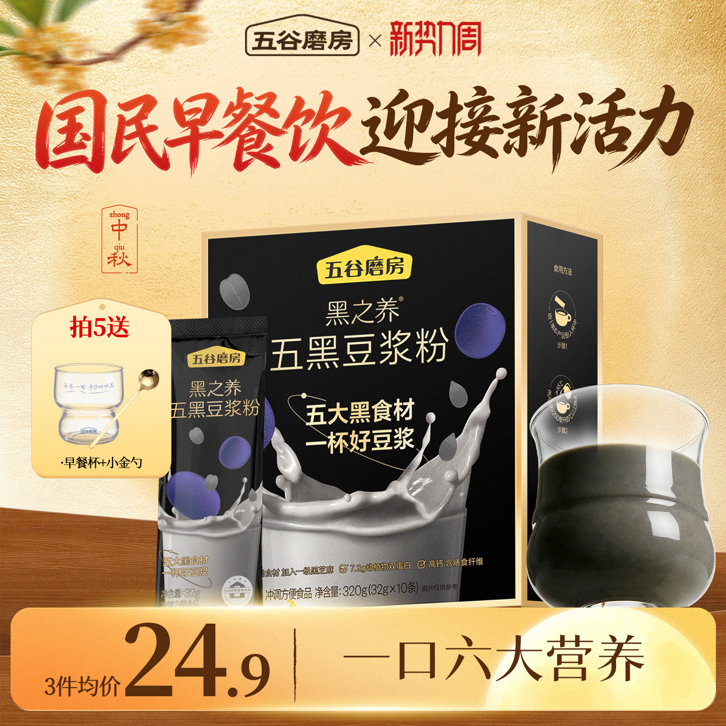 五谷冲饮黑豆浆粉早餐五谷磨房