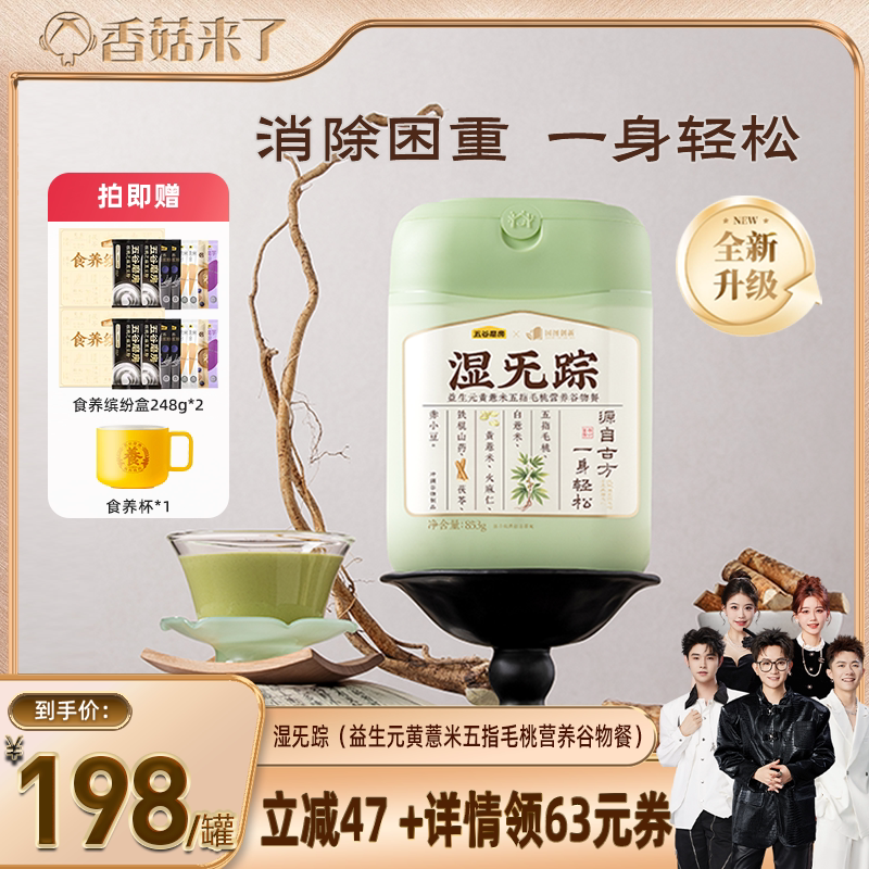 【香菇来了】五谷磨房湿旡踪五指毛桃茯苓益生元祛湿粉健康早餐