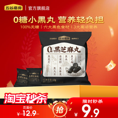 五谷磨房无糖黑芝麻丸63g零食