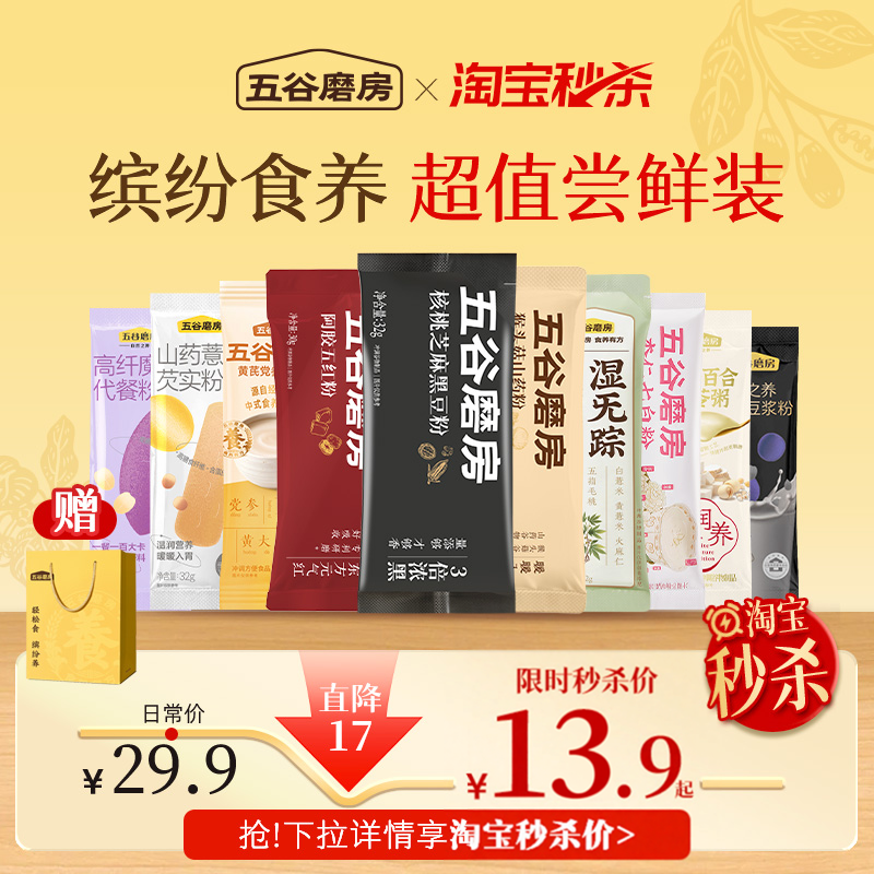 【秒杀】五谷磨房食养谷物营养代餐粉条装粉黑芝麻糊营养早餐