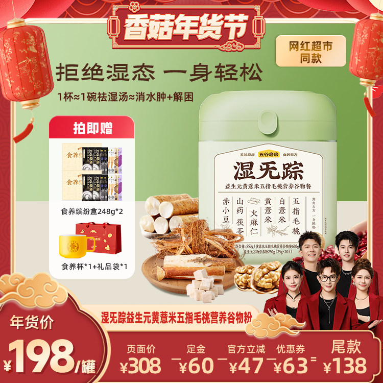 【香菇超级年货节】五谷磨房湿旡踪益生元五指毛桃黄薏米,咖啡/麦片/冲饮,天然粉粉食品,淘宝优惠券,粉丝福利购,淘宝优惠卷