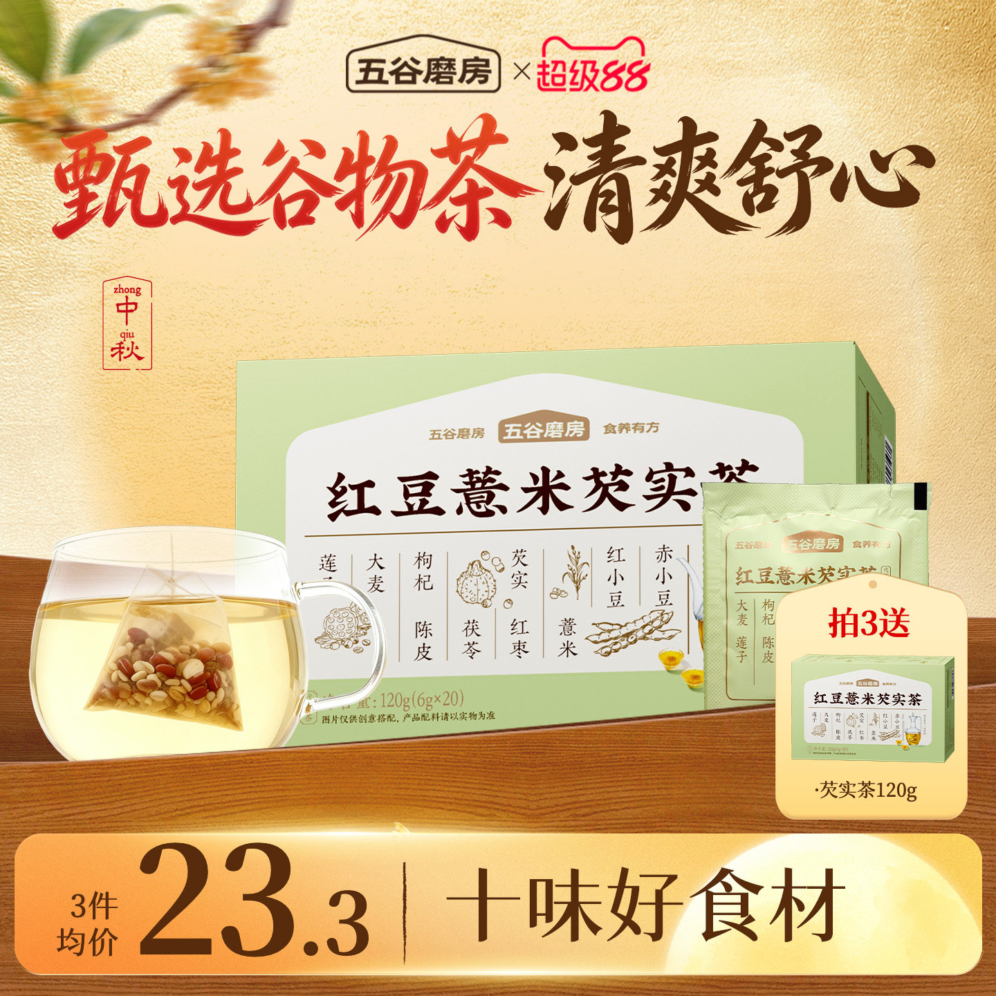 五谷磨房三伏天祛湿茶红豆薏米茶										