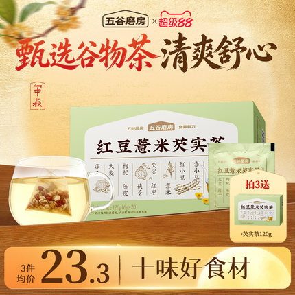五谷磨房祛红豆薏米养生湿茶三伏天赤小豆茯苓去湿气花茶包小袋