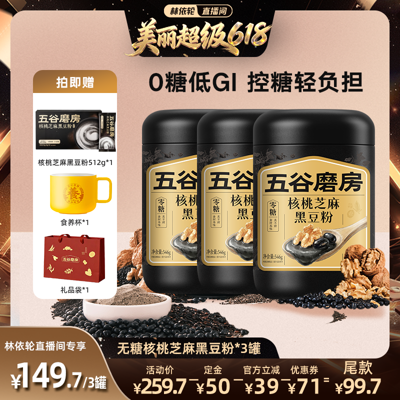 【直播间推荐】五谷磨房黑芝麻糊五黑粉高钙核桃芝麻黑豆粉