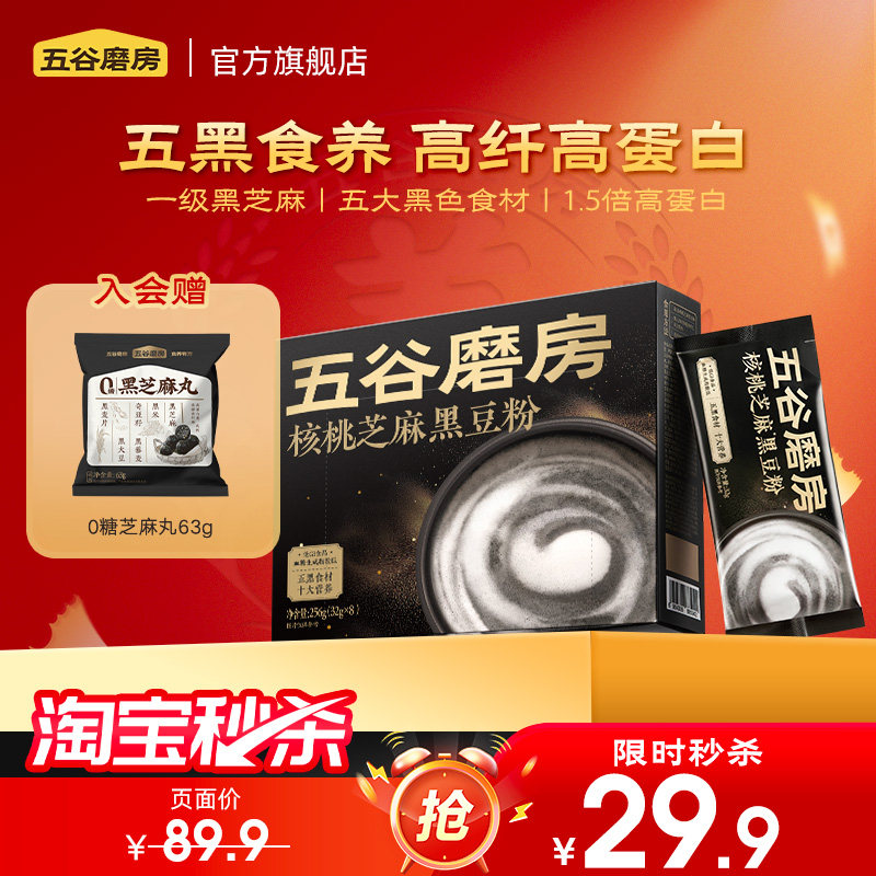 【秒杀专属】五谷磨房核桃芝麻黑豆粉256g黑芝麻糊粉代餐健康早餐 - 五谷磨房官方旗舰店出品