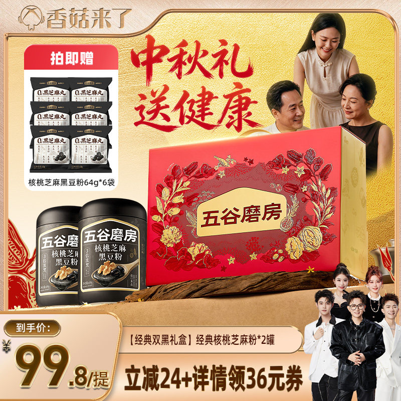 【香菇超级88年中盛典】五谷磨房核桃芝麻黑豆粉五红粉猴头菇山药图片