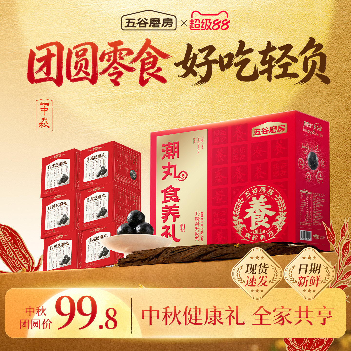 【中秋礼盒】五谷磨房无糖黑芝麻丸礼盒健康零食糕点节日送礼长辈图片