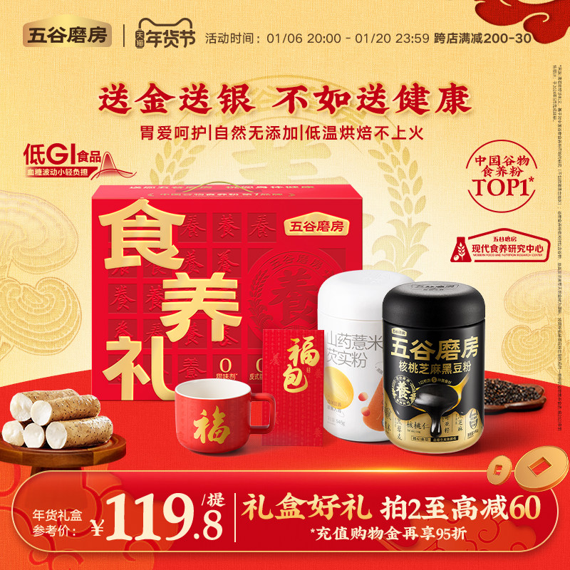 五谷磨房食养礼盒核桃芝麻黑豆粉送礼佳品中老年人营养品新年礼盒