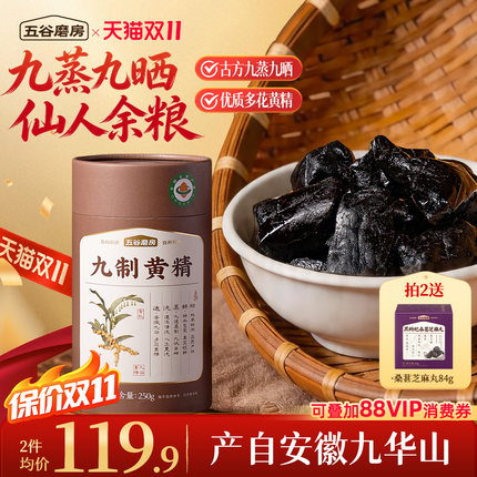五谷磨房黄精九蒸九制官方旗舰店九晒黄精九华山即食中药材正品