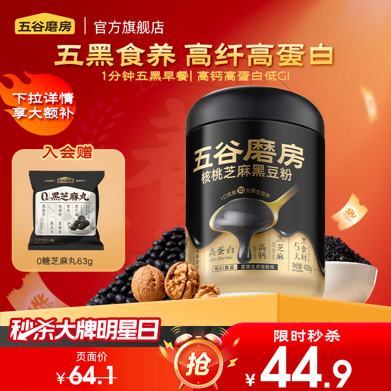 【秒杀】五谷磨房黑芝麻糊核桃芝麻黑豆粉杂粮即食代餐粉,咖啡/麦片/冲饮,天然粉粉食品,淘宝优惠券,粉丝福利购,淘宝优惠卷