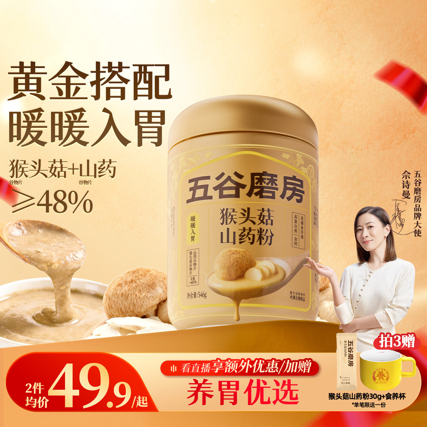 五谷磨房猴头菇山药粉茯苓淮山粉益生菌营养脾胃健康早餐饱腹米糊