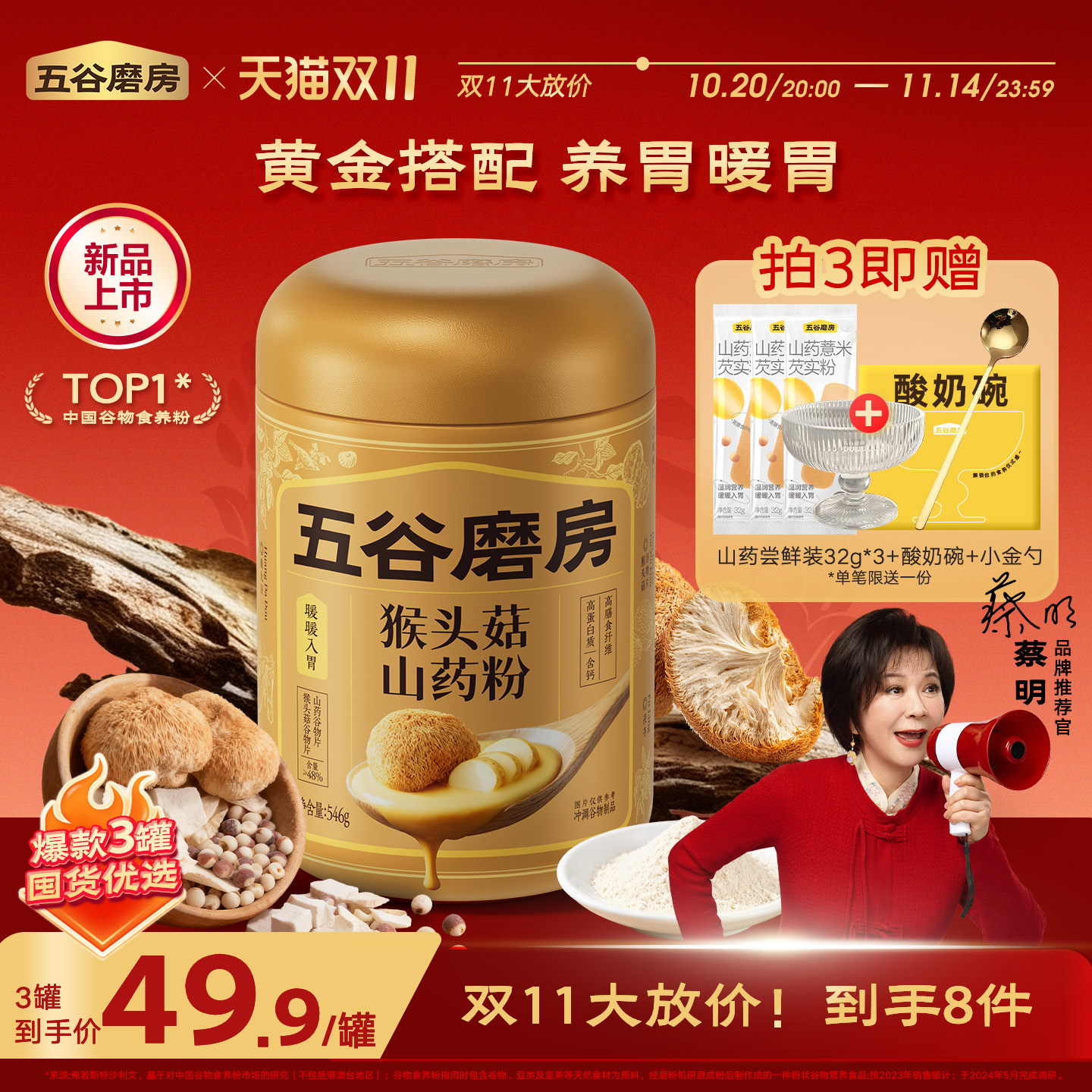 五谷磨房猴头菇山药粉米稀淮山粉益生菌营养脾胃健康早餐饱腹米糊