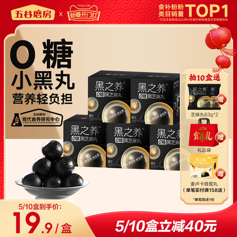 五谷磨房黑之养无糖黑芝麻丸健康零食芝麻球小袋装黑芝麻五黑丸子