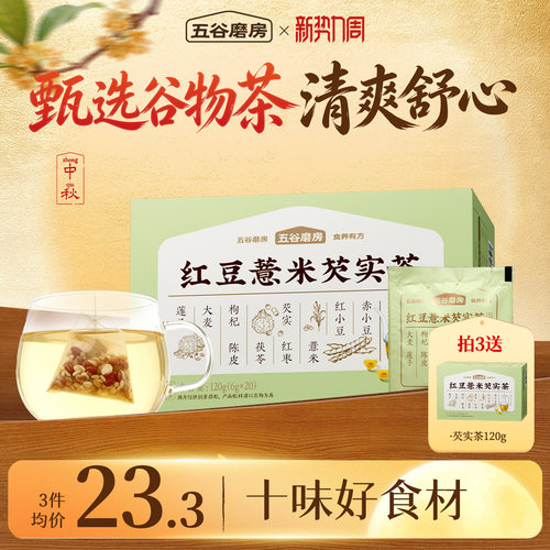 五谷磨房三伏天祛湿茶红豆薏米茶