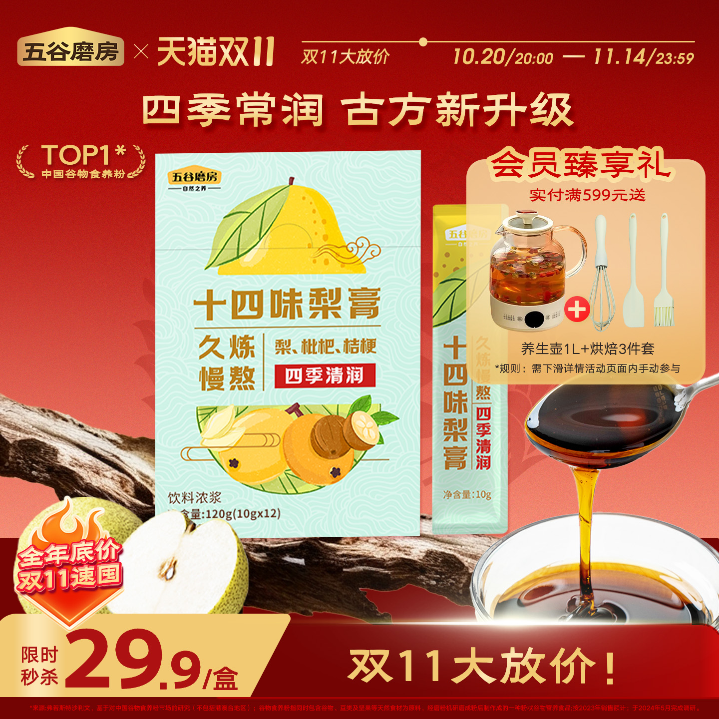 五谷磨房十四味梨膏饮品