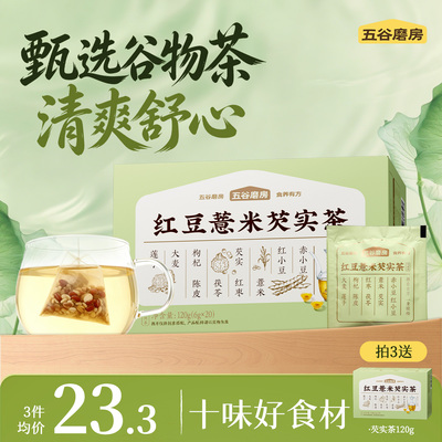 五谷磨房祛湿茶红豆薏米养生茶三伏天赤小豆茯苓去湿气花茶包小袋