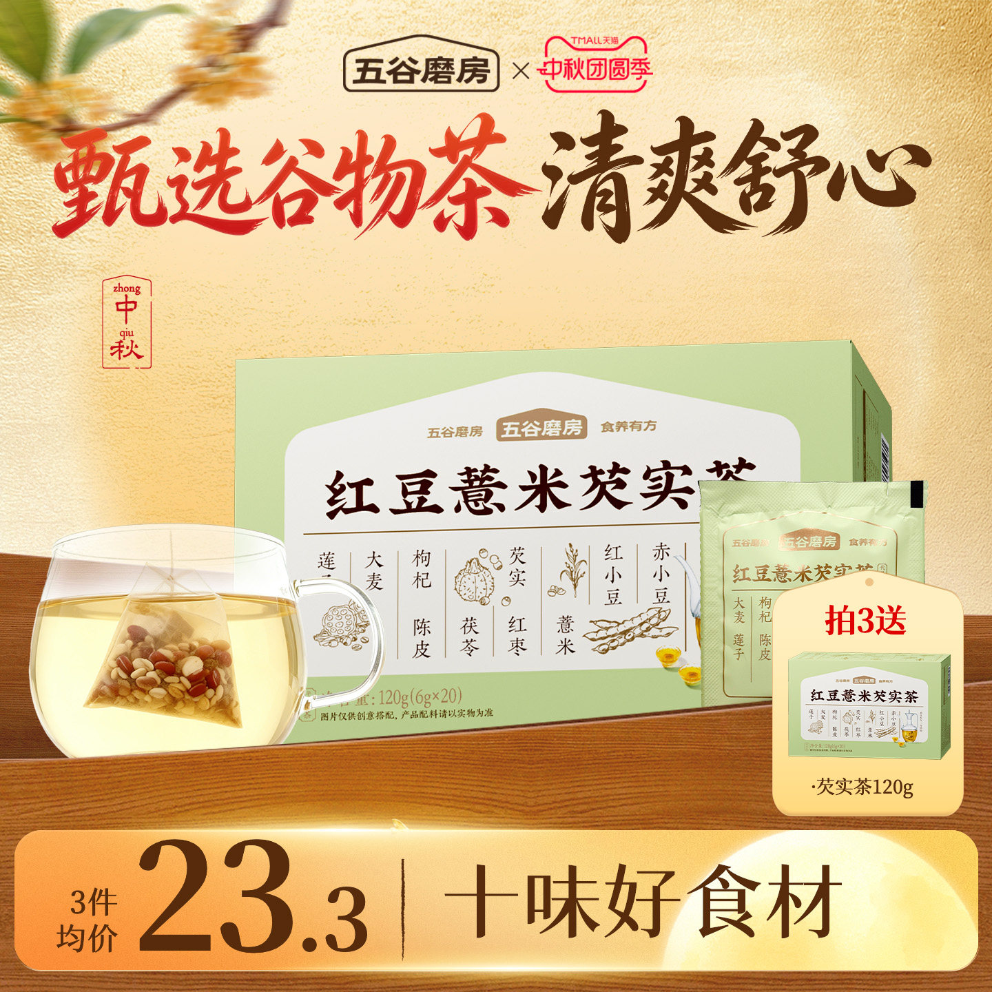 五谷磨房三伏天祛湿茶红豆薏米茶图片