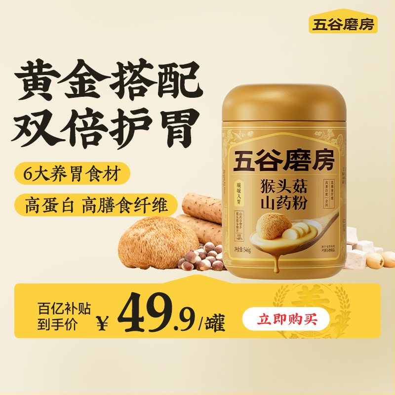 【百亿补贴】五谷磨房猴头菇山药粉芡实粉淮山粉代餐营养早餐饱腹