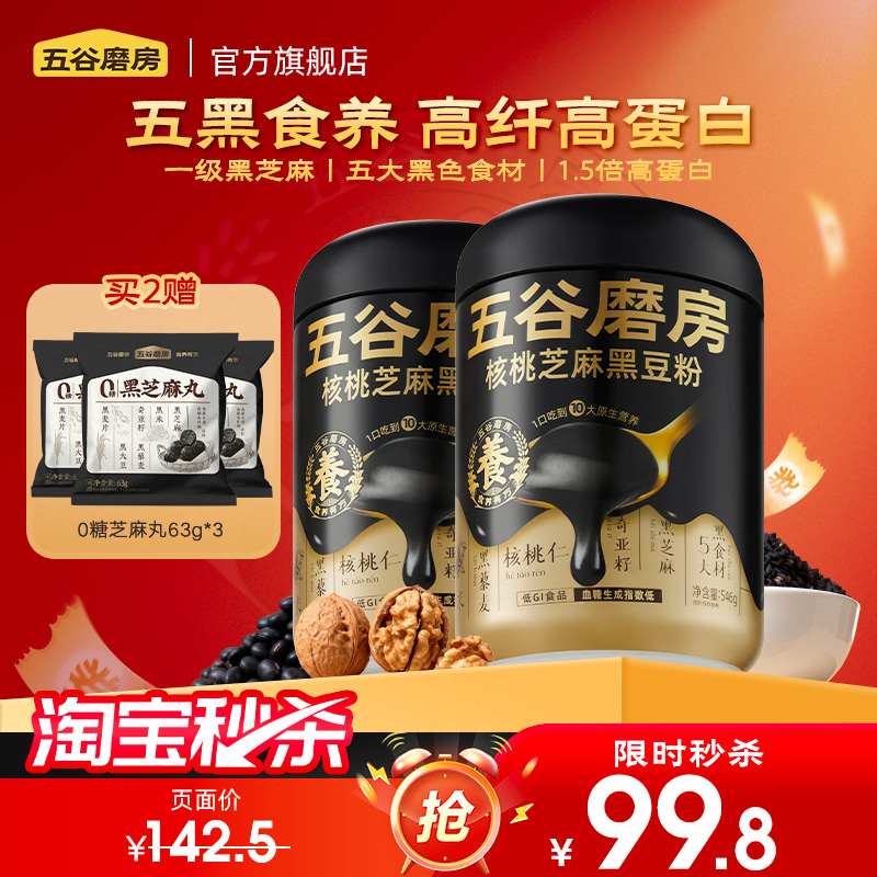 【秒杀】五谷磨房黑之养核桃芝麻黑豆粉黑芝麻糊无糖五黑粉代餐