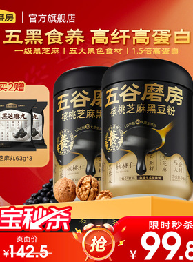 【秒杀】五谷磨房黑之养核桃芝麻黑豆粉黑芝麻糊无糖五黑粉代餐