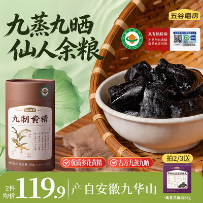 【新品】五谷磨房黄精九蒸九制旗舰店九晒黄精九华山即食中药材