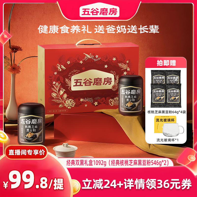 【直播专享】五谷磨房核桃芝麻黑豆粉礼盒送爸妈中老年营养品
