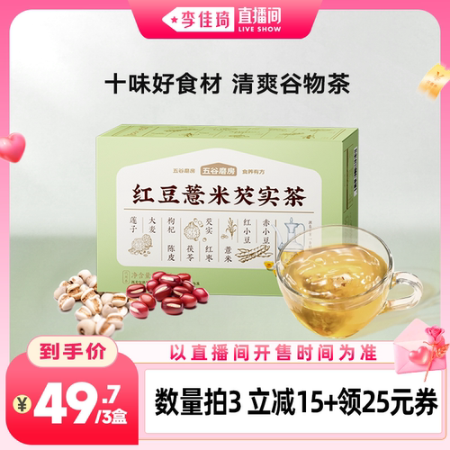 【李佳琦直播间七夕情人节专场】五谷磨房红豆薏米芡实茶赤小豆茯