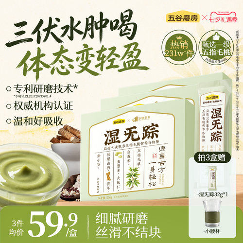五谷磨房湿旡踪三伏天祛湿粉健脾