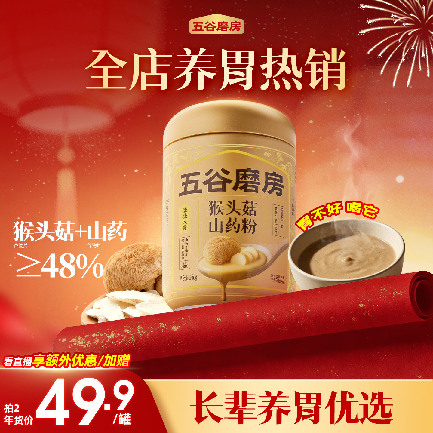 五谷磨房猴头菇山药粉茯苓淮山粉益生菌营养脾胃健康早餐饱腹米糊