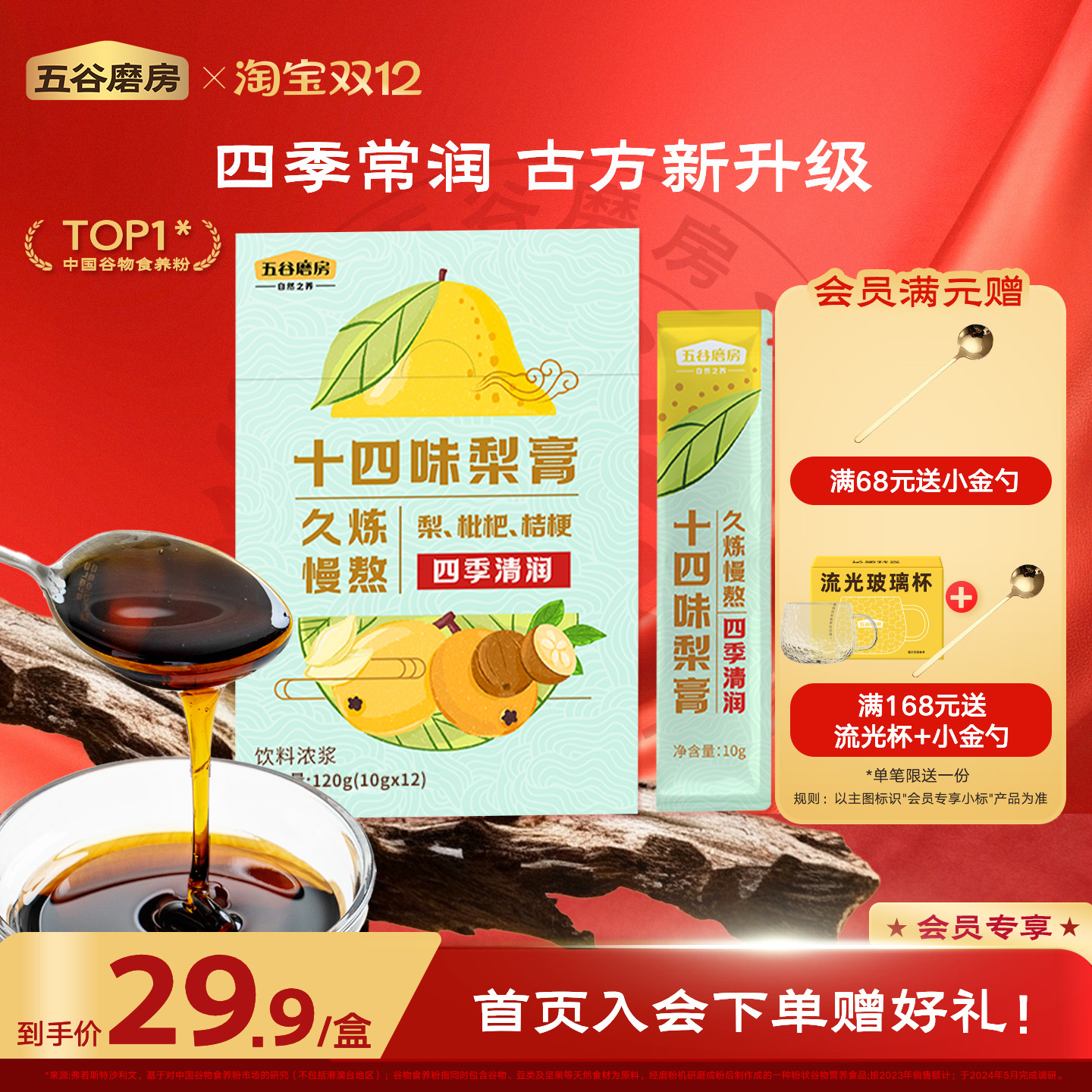 五谷磨房十四味梨膏饮品