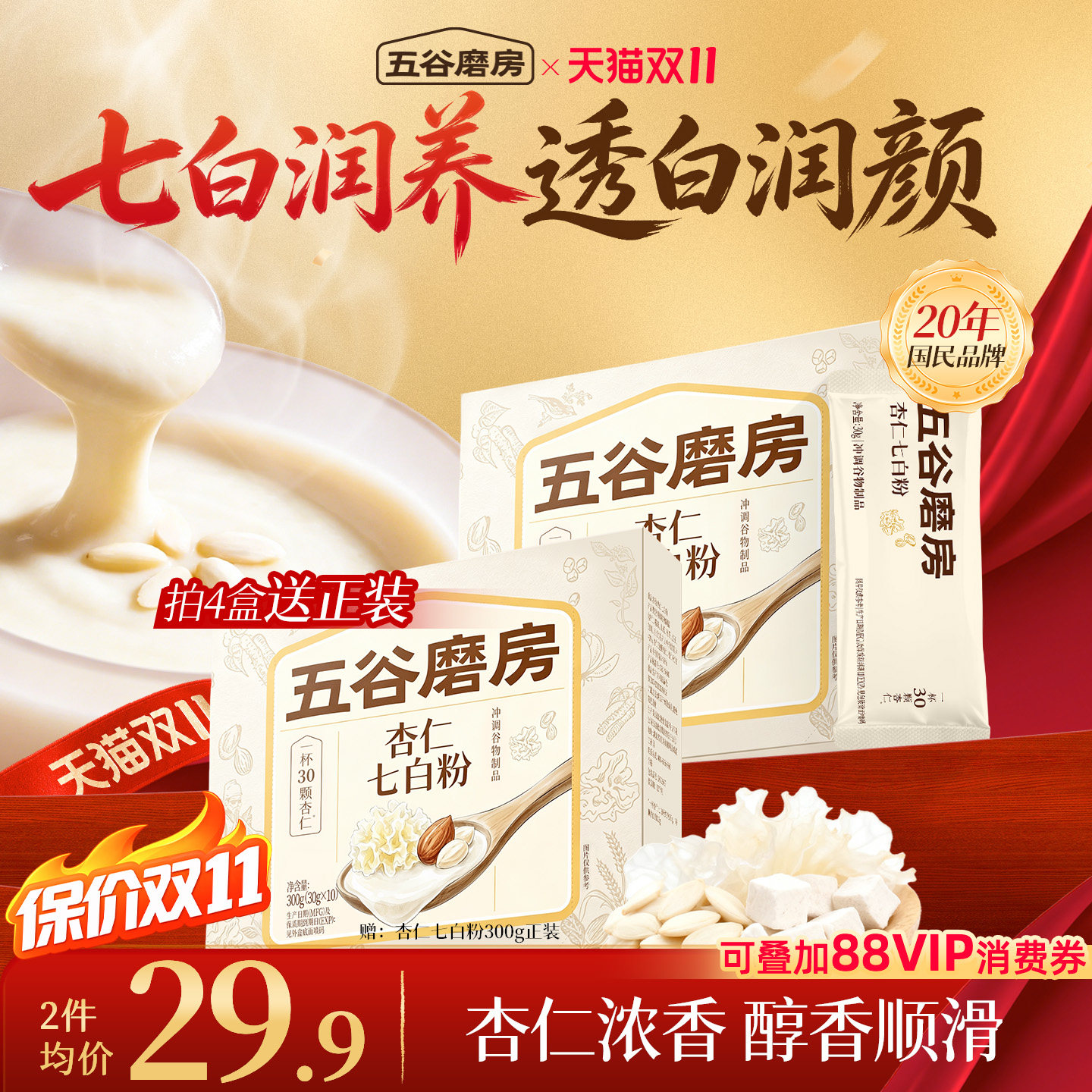 五谷磨房杏仁七白饮粉自然美茯苓百合美龄粥冲调谷物代餐20天装