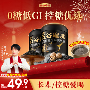 五谷磨房黑芝麻糊黑之养核桃芝麻黑豆粉五黑粉早代餐 鹭卓同款
