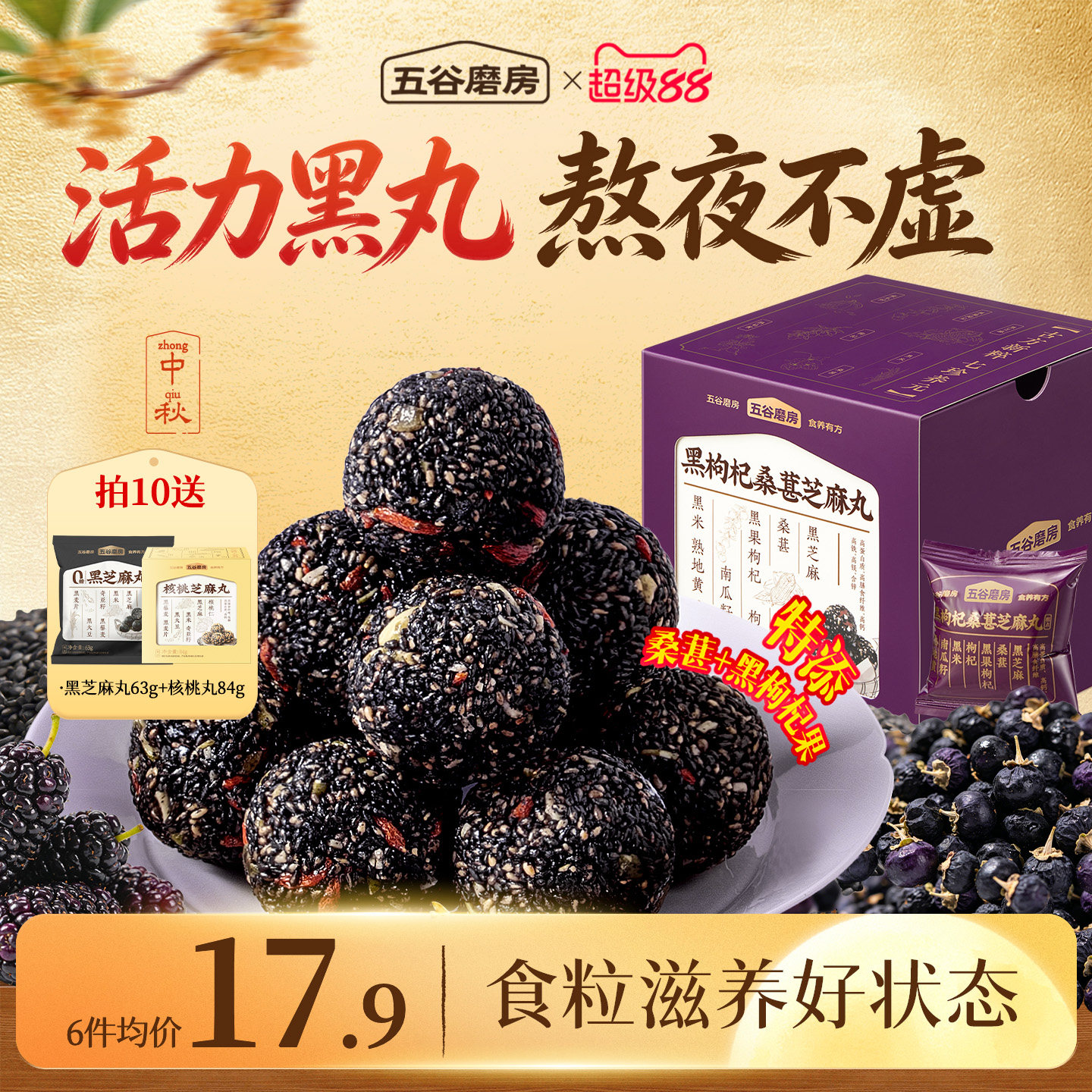五谷磨房黑枸杞桑葚芝麻丸84g图片