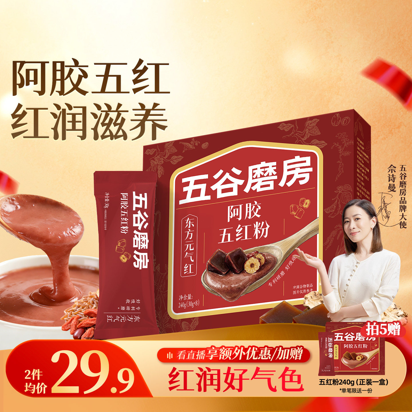 五谷磨房阿胶五红粉五红汤即食早晚代餐粉红枣女性营养红养粉冲饮