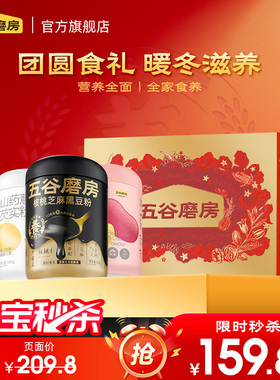 五谷磨房团圆三宝礼盒黑芝麻糊山药粉送长辈营养品早餐代餐
