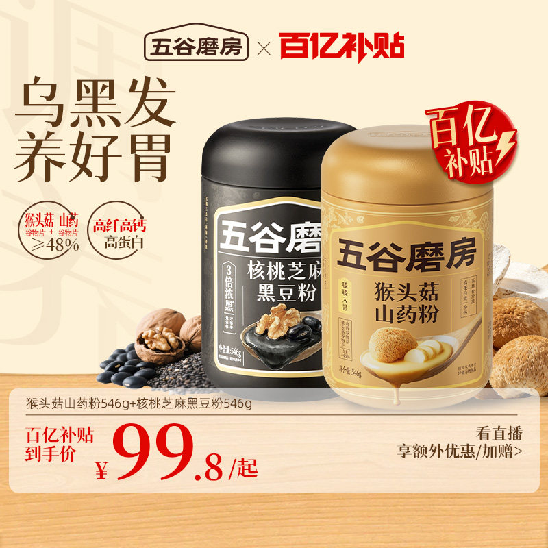 五谷磨房核桃芝麻黑豆粉+猴头菇山药粉组合装代餐饱腹益生元