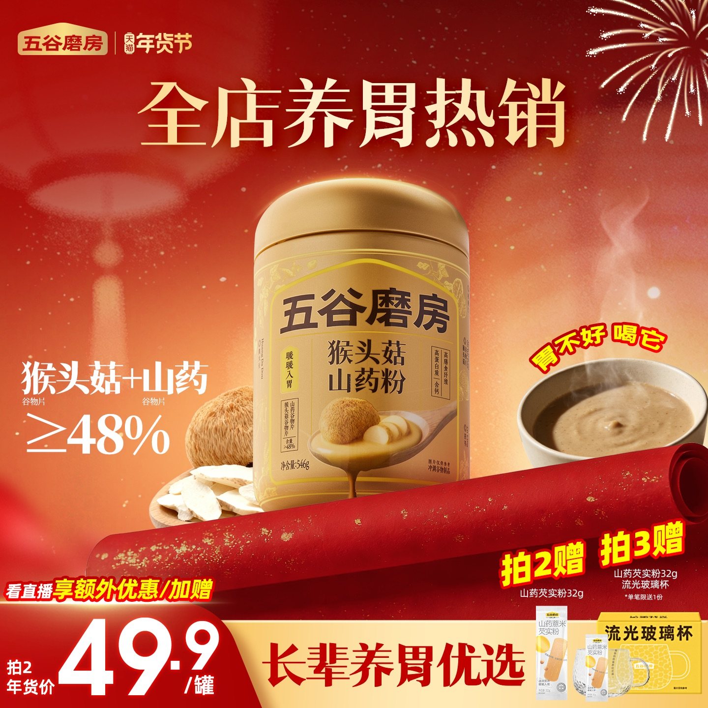 五谷磨房猴头菇山药粉茯苓淮山粉益生菌营养脾胃健康早餐饱腹米糊