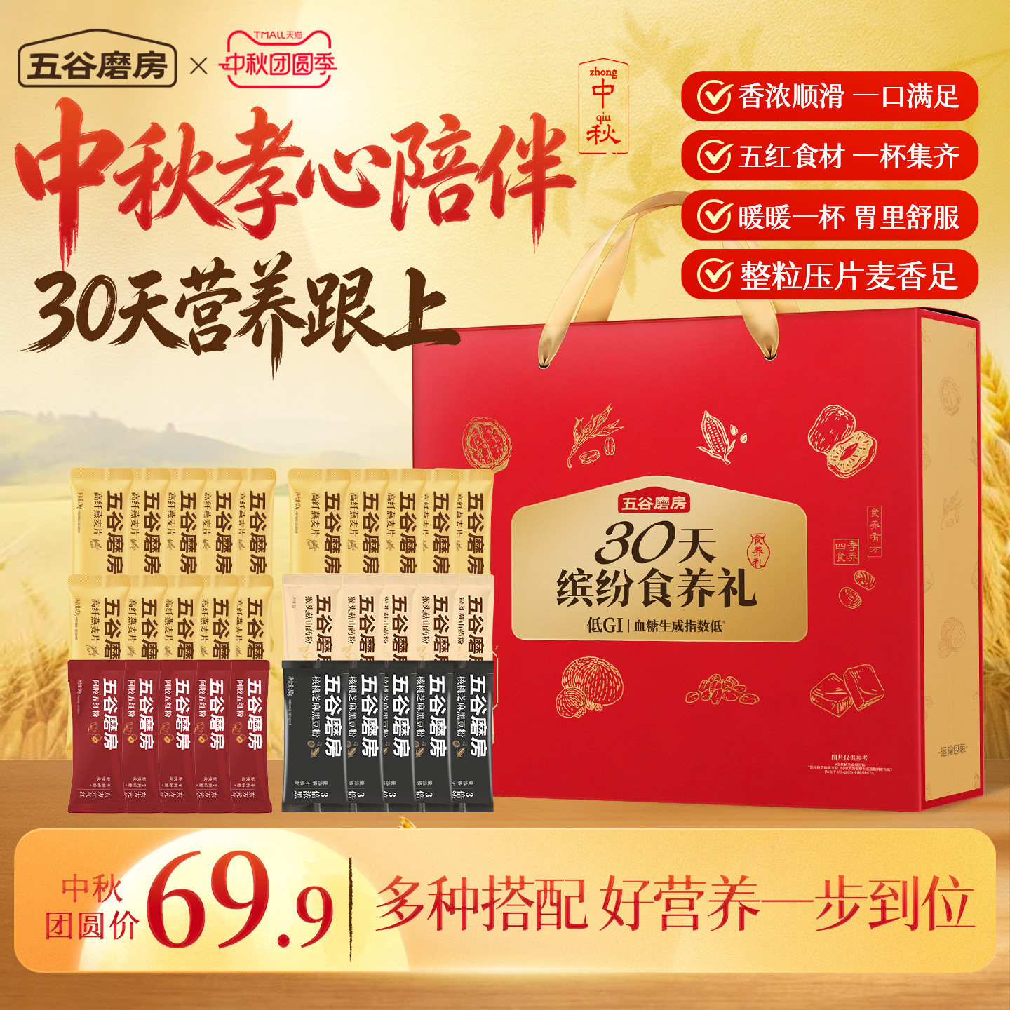 五谷磨房早餐30天装缤纷食养礼盒图片