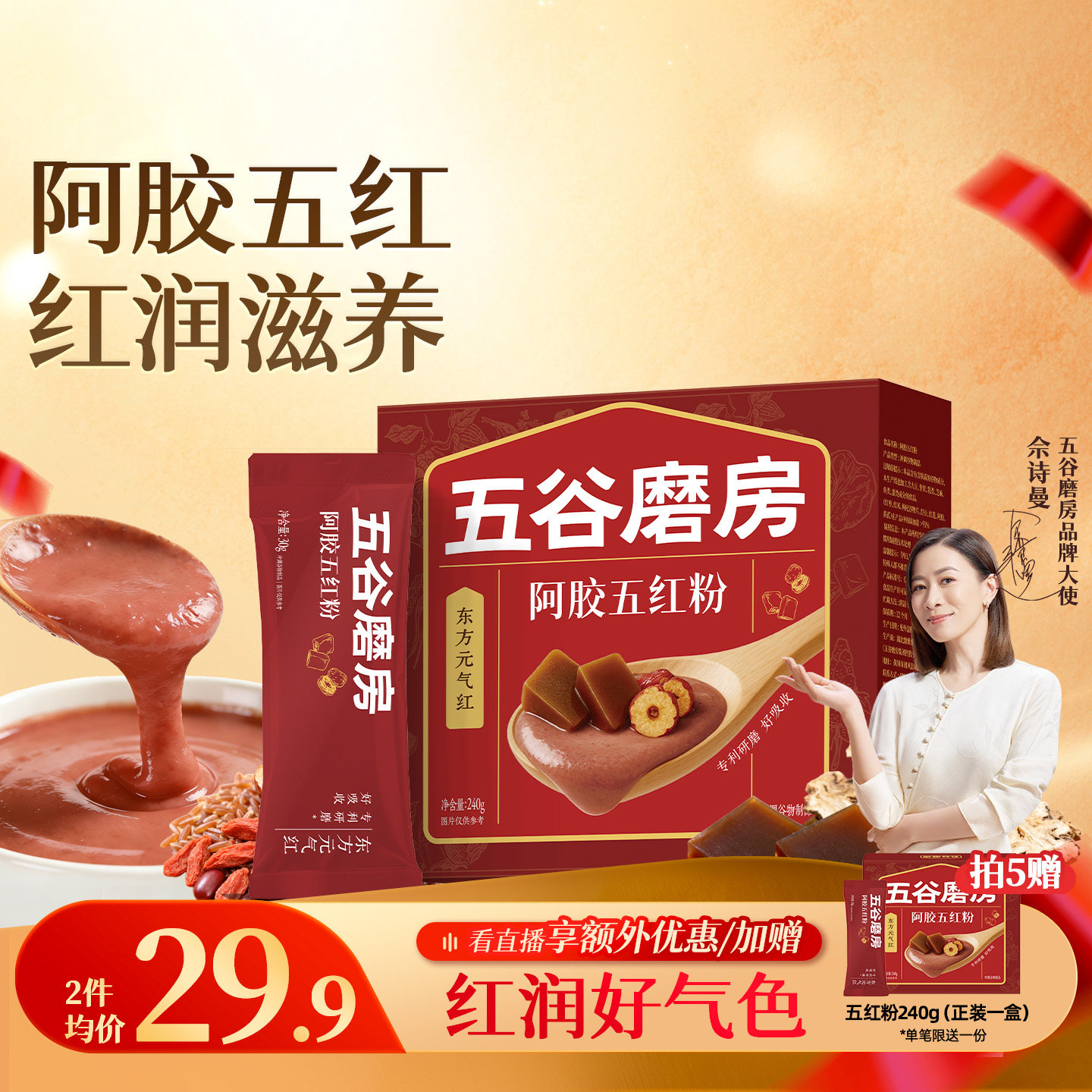 五谷磨房阿胶五红粉五红汤即食早晚代餐粉红枣女性营养红养粉冲饮