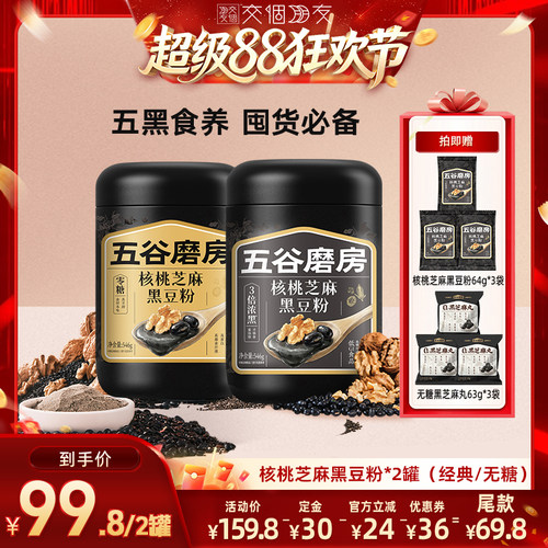 【交个朋友超级88】五谷磨房核桃芝麻黑豆粉无糖黑芝麻糊营养早餐