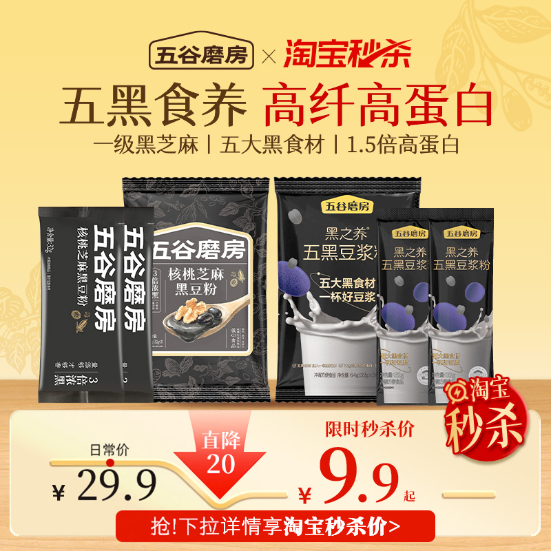 【秒杀】五谷磨房爆款核桃芝麻黑豆粉五黑豆浆粉体验装便携早餐