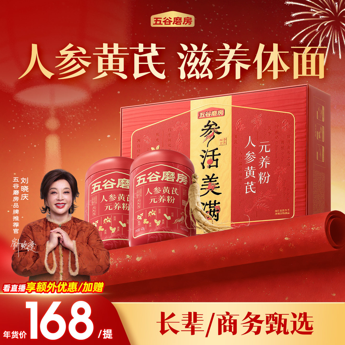 【年货礼盒】五谷磨房人参黄芪元养粉送长辈高档礼盒中老年营养品