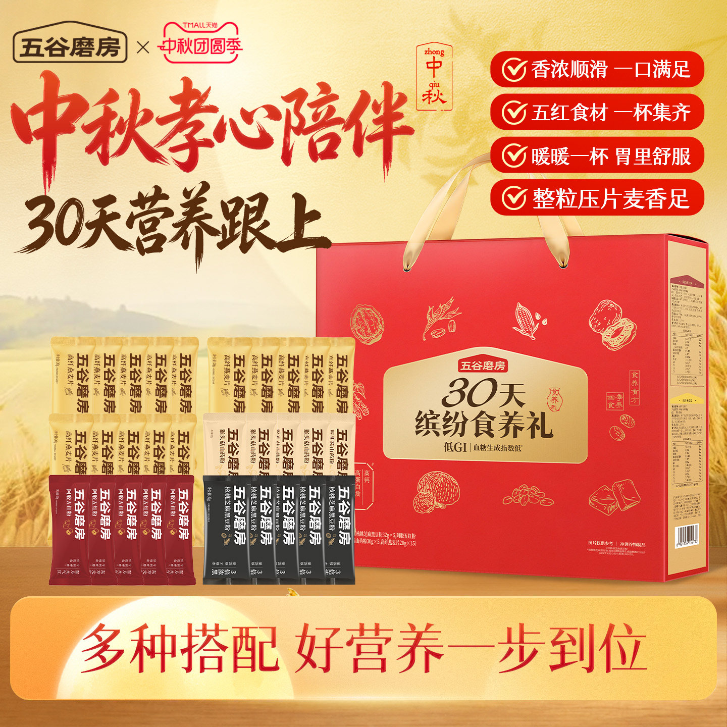 五谷磨房早餐30天装缤纷食养礼盒图片