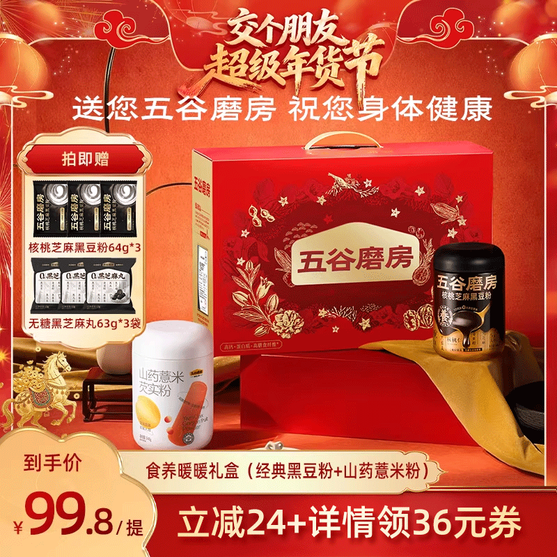 【交个朋友年货节】五谷磨房核桃芝麻黑豆粉年货礼盒送父母长辈