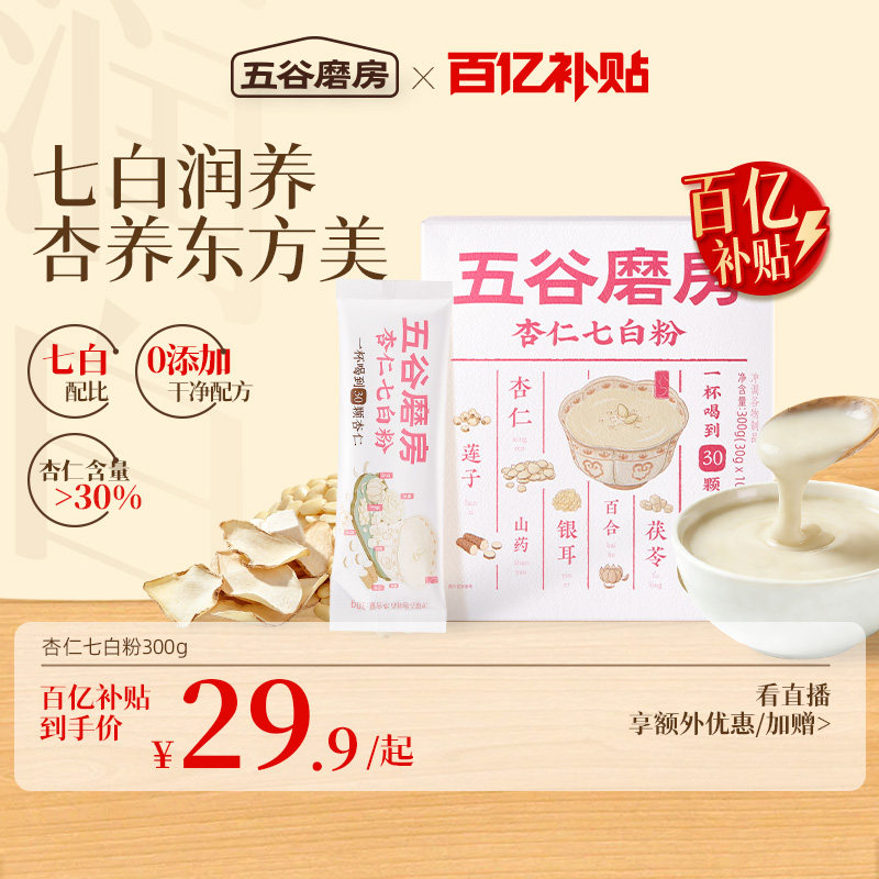 【百亿补贴】五谷磨房杏仁七白饮粉美百合杏仁冲调谷物代餐养早餐