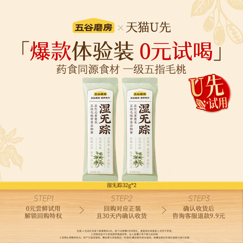 【U先】五谷磨房湿旡踪32g五指毛桃茯苓益生元黄薏米谷物粉