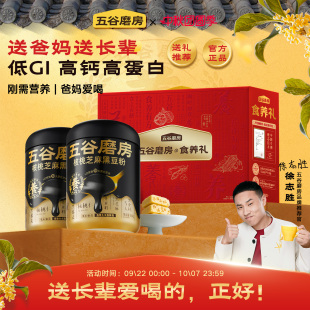 五谷磨房食养礼核桃芝麻黑豆粉送爸妈中老年人营养品 中秋礼盒