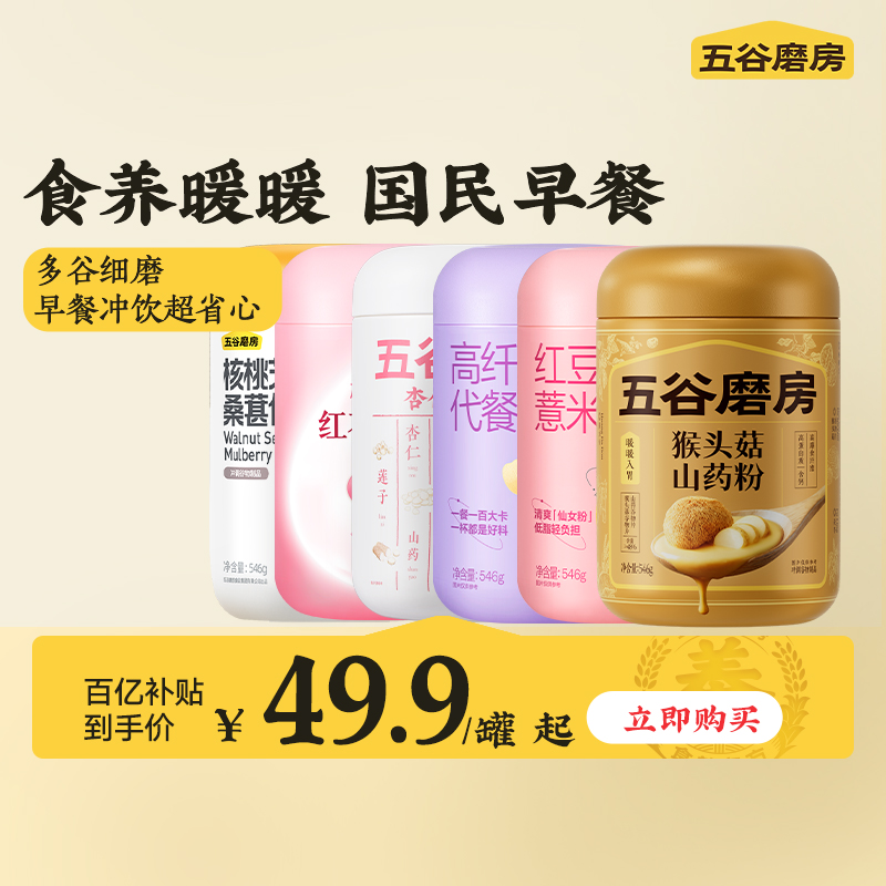 【百亿补贴】五谷磨房爆款罐装营养早餐饱腹五谷杂粮粉健康代餐