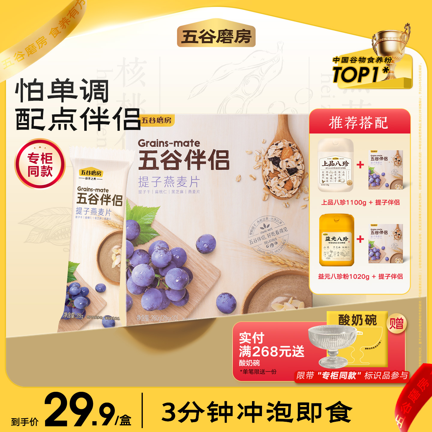 五谷磨房提子冲饮早餐坚果燕麦片