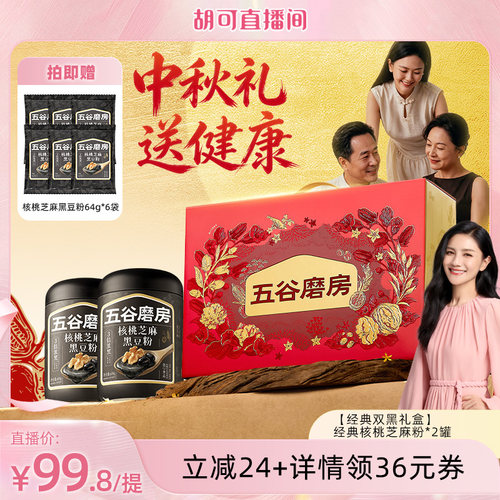 【胡可推荐】五谷磨房食养礼中秋礼盒核桃芝麻黑豆粉中老年送礼